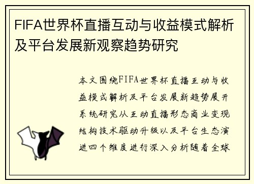 FIFA世界杯直播互动与收益模式解析及平台发展新观察趋势研究