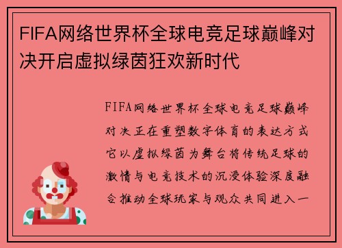 FIFA网络世界杯全球电竞足球巅峰对决开启虚拟绿茵狂欢新时代