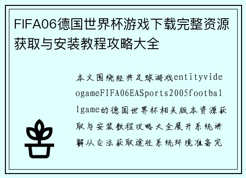 FIFA06德国世界杯游戏下载完整资源获取与安装教程攻略大全
