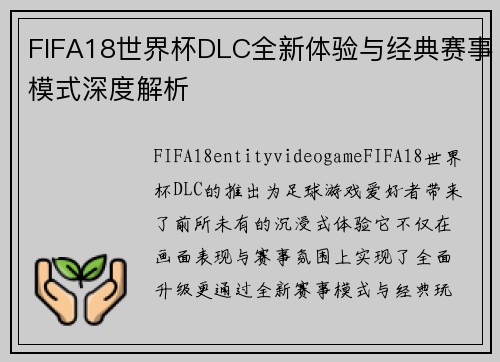 FIFA18世界杯DLC全新体验与经典赛事模式深度解析