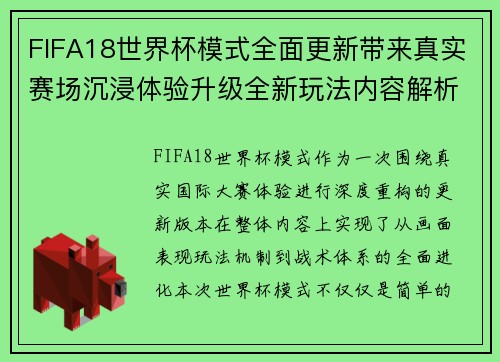 FIFA18世界杯模式全面更新带来真实赛场沉浸体验升级全新玩法内容解析版