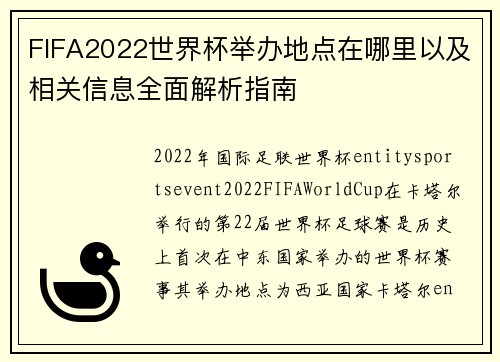 FIFA2022世界杯举办地点在哪里以及相关信息全面解析指南