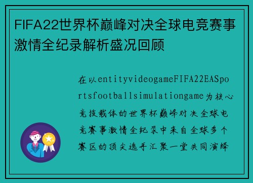 FIFA22世界杯巅峰对决全球电竞赛事激情全纪录解析盛况回顾