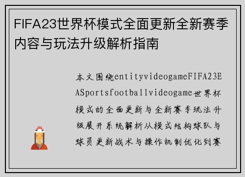 FIFA23世界杯模式全面更新全新赛季内容与玩法升级解析指南
